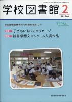 学校図書館 2021年2月号 表紙