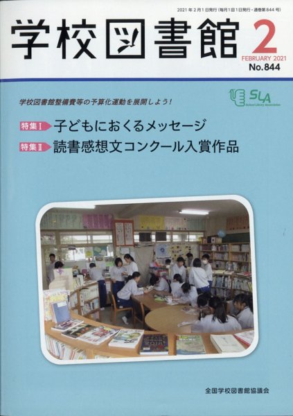 学校図書館 2021年2月号 (発売日2021年02月04日) 表紙