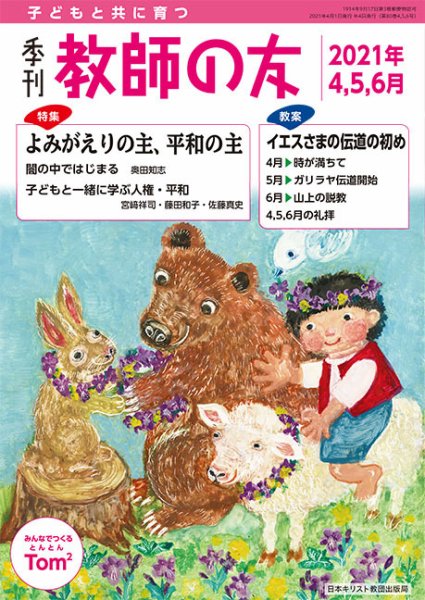 教師の友 4/5/6月号 (発売日2021年02月11日) 表紙