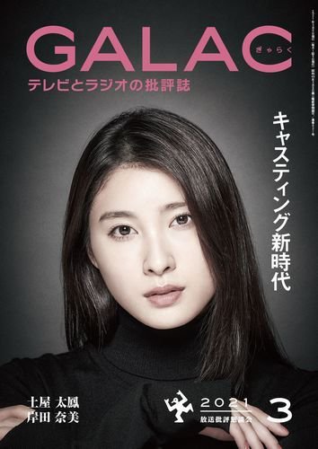 GALAC（ぎゃらく） 2021年3月号 (発売日2021年02月05日) 表紙