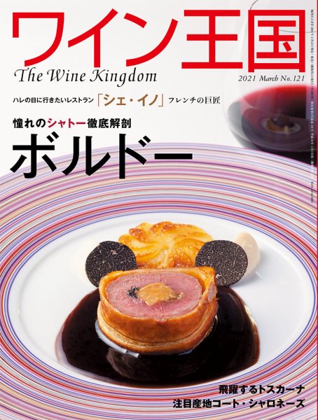 ワイン王国 2021年3月号 (発売日2021年02月05日) 表紙