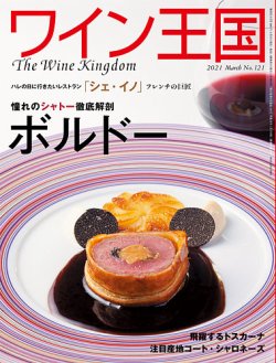 ワイン王国 2021年3月号 (発売日2021年02月05日) 表紙