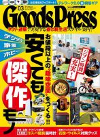 月刊GoodsPress（グッズプレス） 2021年3月号 (発売日2021年02月05日) 表紙