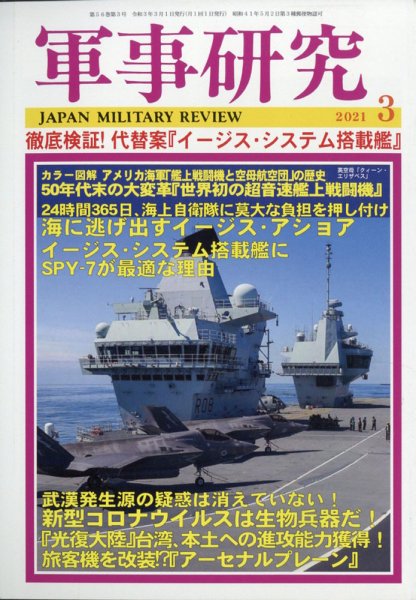 軍事研究 2021年3月号 (発売日2021年02月10日) 表紙