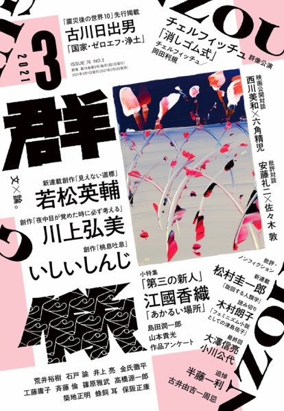 群像 2021年3月号 (発売日2021年02月05日) 表紙