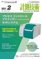 計測技術 2021年2月号 表紙