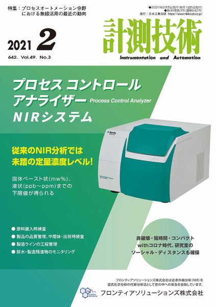 計測技術 2021年2月号 (発売日2021年02月05日) 表紙
