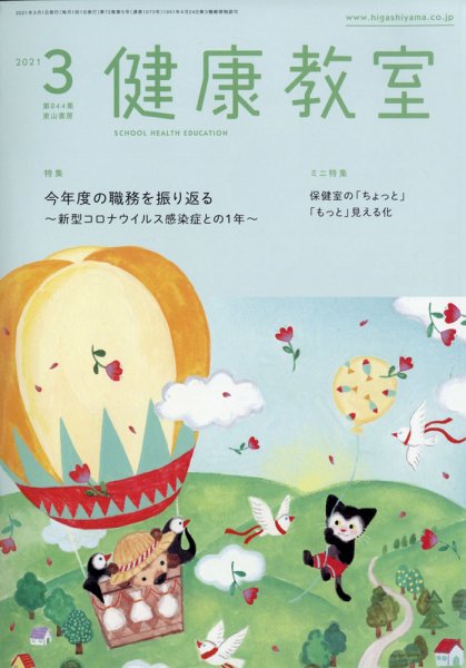 健康教室 2021年3月号 (発売日2021年02月10日) 表紙