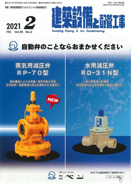 建築設備と配管工事 2021年2月号 (発売日2021年02月05日) 表紙