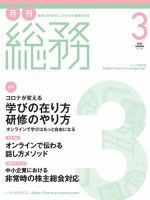 月刊総務 2021年3月号 (発売日2021年02月08日) 表紙