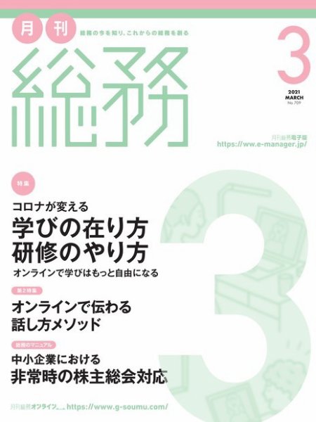 月刊総務 2021年3月号 (発売日2021年02月08日) 表紙