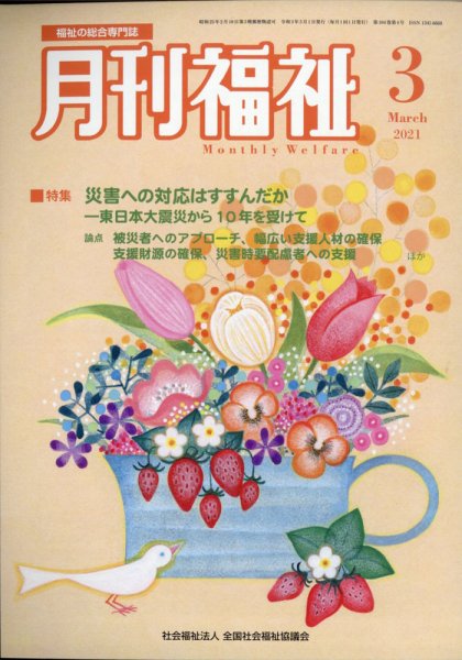 月刊福祉 2021年3月号 (発売日2021年02月12日) 表紙