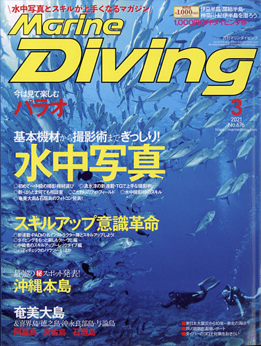 マリンダイビングの最新号 21年3月号 発売日21年02月10日 雑誌 電子書籍 定期購読の予約はfujisan