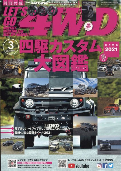 レッツゴー4WD 2021年3月号 (発売日2021年02月05日) 表紙