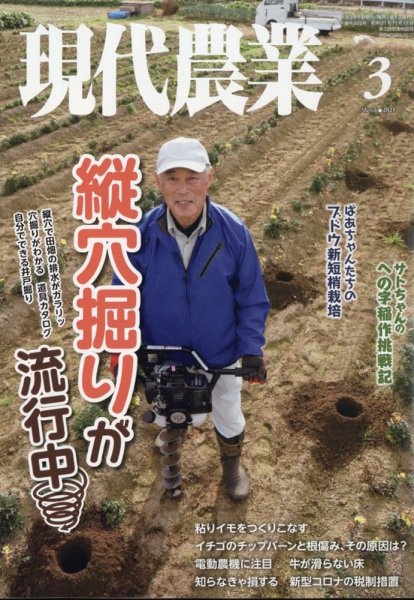 現代農業 2021年3月号 (発売日2021年02月05日) 表紙