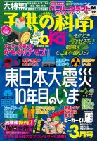 子供の科学 2021年3月号 (発売日2021年02月10日) 表紙