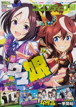 コンプティーク 2021年3月号 (発売日2021年02月10日) 表紙