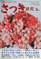 さつき研究 2021年3月号 (発売日2021年02月05日) 表紙