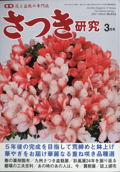 さつき研究 2021年3月号 (発売日2021年02月05日) 表紙