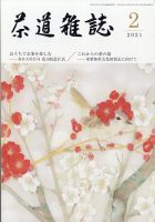 茶道雑誌のバックナンバー (2ページ目 45件表示) | 雑誌/定期購読の