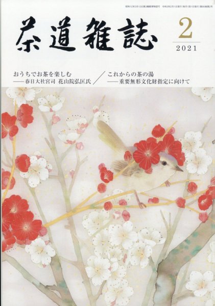 茶道雑誌 2021年2月号 (発売日2021年02月03日) 表紙
