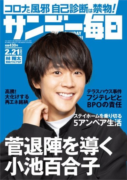 サンデー毎日 2021年2/21号 (発売日2021年02月09日) 表紙