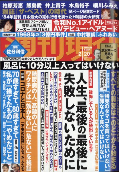 週刊現代 2021年2/20号 (発売日2021年02月12日) 表紙