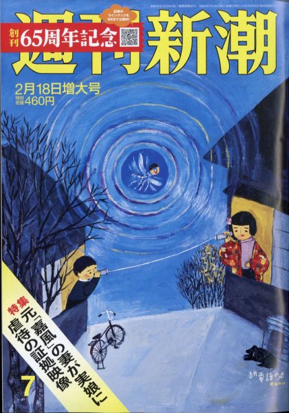 週刊新潮 2021/02/18 (発売日2021年02月10日) 表紙