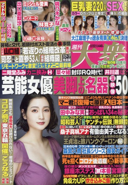 週刊大衆 2021年2/22号 (発売日2021年02月08日) 表紙