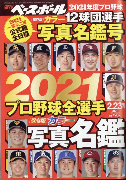 週刊ベースボール 2021年2/23増刊号 (発売日2021年02月10日) 表紙