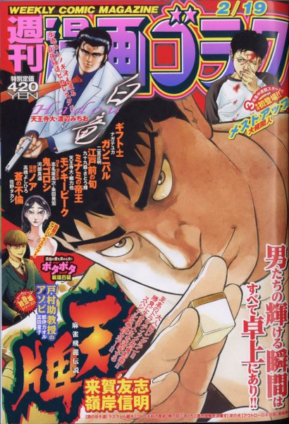 週刊漫画ゴラク 2021年2/19号 (発売日2021年02月05日) 表紙
