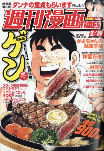 週刊 漫画TIMES (タイムス) 2021年2/19号 (発売日2021年02月05日) 表紙