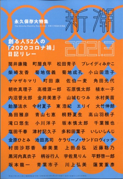 新潮 2021年3月号 (発売日2021年02月05日) 表紙