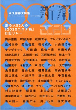新潮 2021年3月号 (発売日2021年02月05日) 表紙