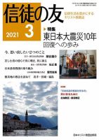 信徒の友 3月号 (発売日2021年02月10日) 表紙