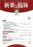 新薬と臨牀 2021/02/10 表紙