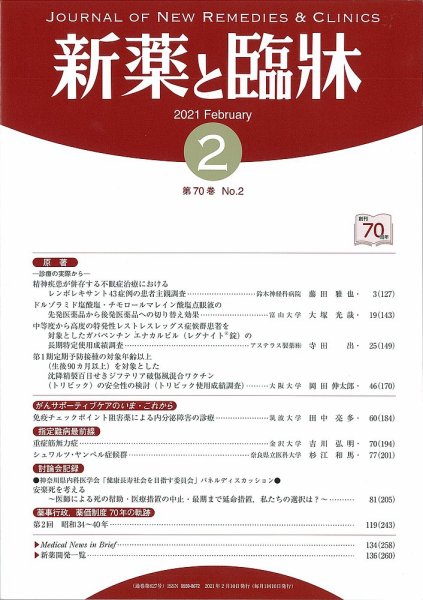 新薬と臨牀 2021/02/10 (発売日2021年02月10日) 表紙