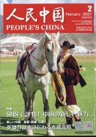 人民中国 2021年2月号 表紙
