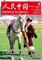 人民中国 2021年2月号 表紙