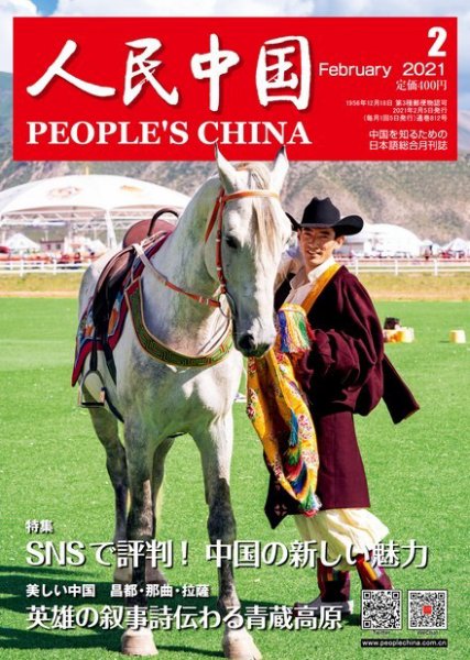 人民中国 2021年2月号 (発売日2021年02月10日) 表紙