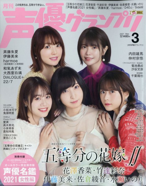 声優グランプリ 2021年3月号 (発売日2021年02月10日) 表紙