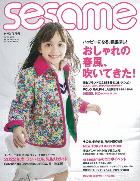 SESAME(セサミ) 2021年3月号 (発売日2021年02月05日) 表紙