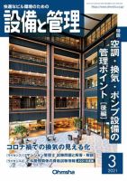 設備と管理 2021年3月号 (発売日2021年03月03日) 表紙