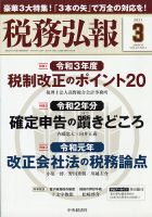 税務弘報 2021年3月号 表紙