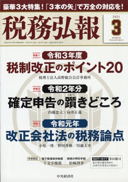 税務弘報 2021年3月号 (発売日2021年02月05日) 表紙