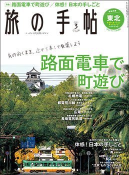 旅の手帖 2021年3月号 (発売日2021年02月10日) | 雑誌/定期購読の予約