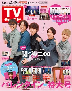 Tvガイド北海道 青森版 21年2 19号 発売日21年02月10日 雑誌 定期購読の予約はfujisan