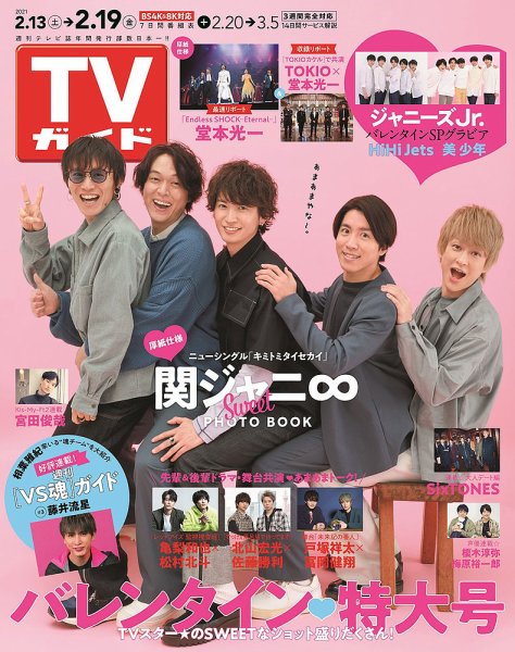週刊TVガイド関東版 2021年2/19号 (発売日2021年02月10日) 表紙