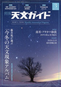 天文ガイド 2021年3月号 (発売日2021年02月05日) 表紙