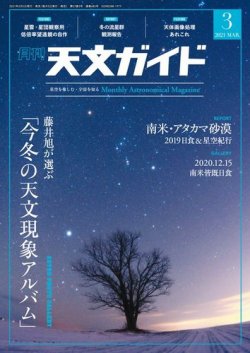 天文ガイド 2021年3月号 (発売日2021年02月05日) 表紙